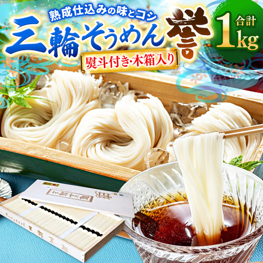 熨斗付き 熟成仕込みの味とコシ 三輪素麺[誉]木箱入り 1kg |そうめん 素麺 三輪素麺 誉 熟成