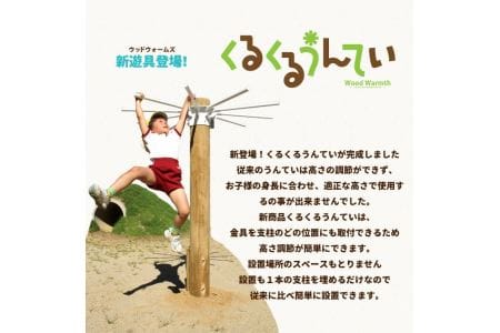 くるくるうんてい verたか〜い | アスレチック 遊具 うんてい 公園 自然工房 奈良県上北山村 国産木材