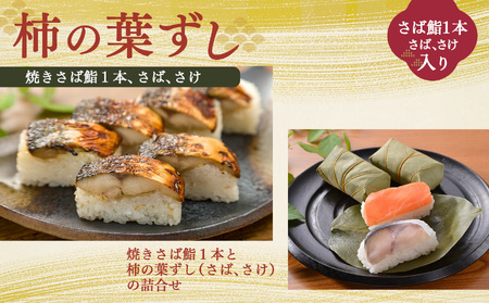 焼さば鮨 ( 1本 )・ 柿の葉寿司 ( さば 4個 ・ さけ 4個 )