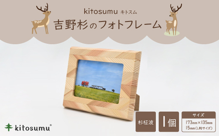 kitosumu(キトスム) 吉野杉のフォトフレーム(杉柾波)