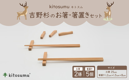kitosumu(キトスム) 吉野杉のお箸(2膳)・箸置き(5個入り)セット