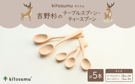 kitosumu 吉野杉のテーブルスプーン・ティースプーン5本セット