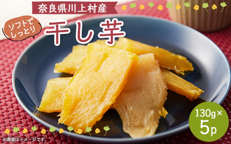 干し芋 130g×5パック