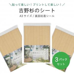 吉野杉のシート(A3サイズ/裏面粘着シール)3パックセット