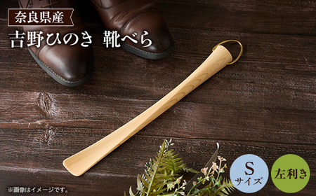 吉野ひのきの靴べらS (左)