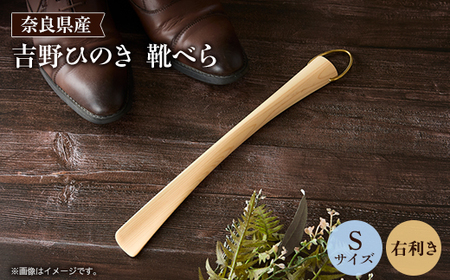 吉野ひのきの靴べらS (右)