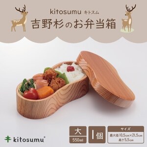 kitosumu(キトスム) 吉野杉のお弁当箱 大(550ml)