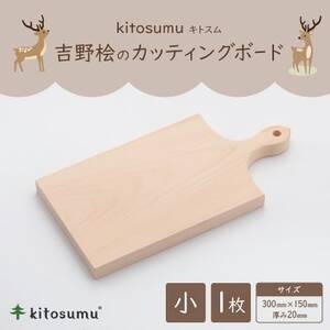 kitosumu(キトスム) 吉野桧のカッティングボード(小)
