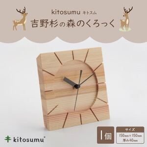kitosumu(キトスム) 森のくろっく(吉野杉)