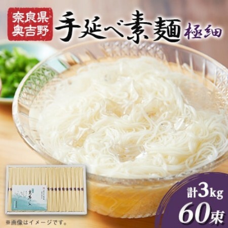 手延べ素麺　奥吉野高原の糸　60束【1224367】