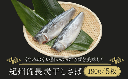 紀州備長炭干しさば