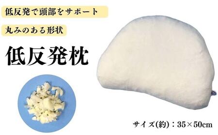 《もちもちの感触 丸みのある低反発枕 カバー2枚付》柔らかフォルム低反発枕