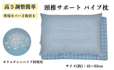 [パイプ枕 頸椎サポート カバー2枚付 ブルー]頸椎安定パイプBL