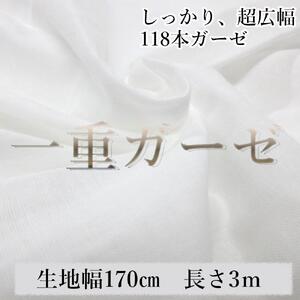 滑らかシングルガーゼ 118本ガーゼ しっかり 超広幅 綿 生地 無地 国産 白 コットン 無蛍光 手芸 幅約170cm 3m