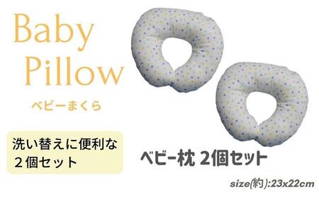 [ベビー枕 2個セット ドットマルチブルー ]ベビーDMBL 2P