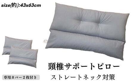 《頸椎サポートピロー 枕 カバー2枚付き シルバーグレー》ストレートGYーSG