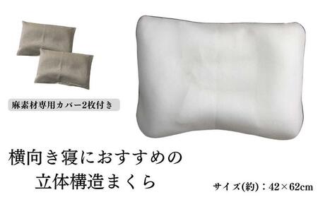 [横向き寝におすすめの 立体構造枕 麻カバー2枚付]枕職人横向き麻カバー2P