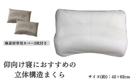 [仰向け寝におすすめの 立体構造枕 麻カバー2枚付]枕職人仰向け麻カバー2P