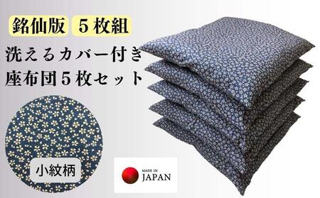 座布団 洗える座布団の返礼品 検索結果 | ふるさと納税サイト「ふるなび」