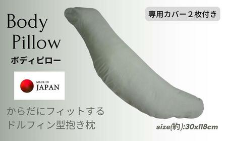 《ボディピロー 抱き枕 専用カバー2枚付き グリーン》抱き枕GN