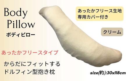 《ボディピロー 抱き枕 あったかフリース クリーム》抱き枕 フリースCR