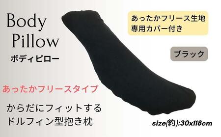 《ボディピロー 抱き枕 あったかフリース ブラック》抱き枕 フリースBK