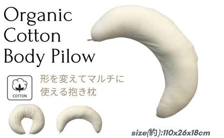 《クッション 抱き枕 オーガニックコットン》OGマルチ