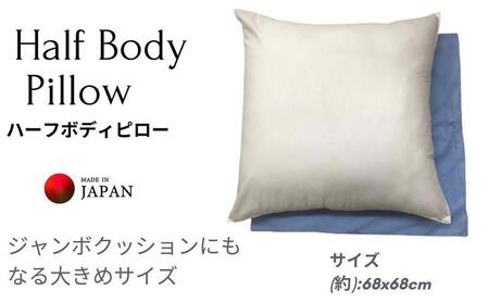 [ハーフボディピロー 大判枕]ハーフボディピローBL