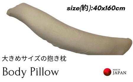 [ボディピロー 抱き枕 大きめサイズ カバー2枚付き ベージュ]特大抱き枕BE