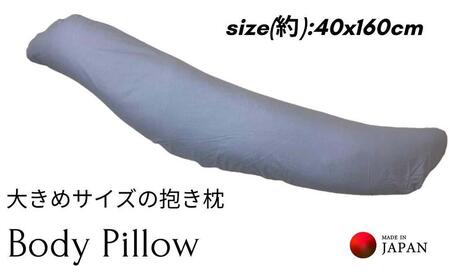 [ボディピロー 抱き枕 大きめサイズ カバー2枚付き ブルー]特大抱き枕BL