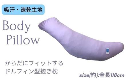 [ボディピロー 抱き枕 吸汗速乾 パープル]吸汗速乾抱き枕PU