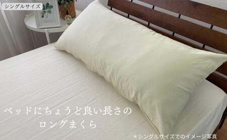 《ロング枕 シングル カバー2枚付き アイボリー》ストレート枕43x90IV
