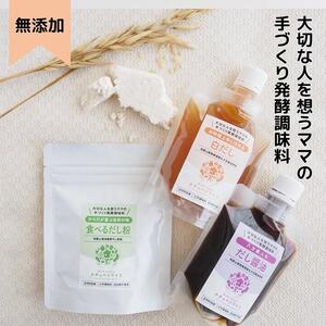 大切な人を想うママの手づくり発酵調味料シリーズ3点詰め合わせ