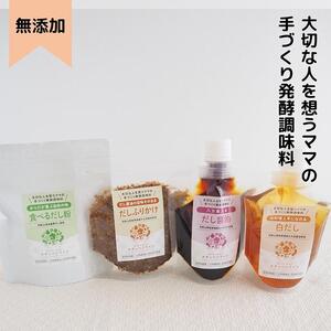 大切な人を想うママの手づくり発酵調味料シリーズ8点詰め合わせ