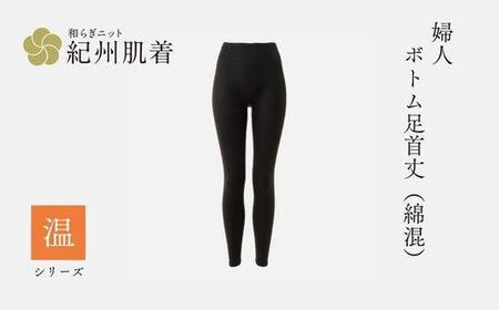 [Lサイズ]紀州肌着 婦人 ボトム 足首丈(綿混) 漆黒 | あったか インナー 冬用 レディース 日本製