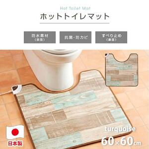 [ターコイズブルー]『和』[60×60cm]暖か・節電ホットトイレマット