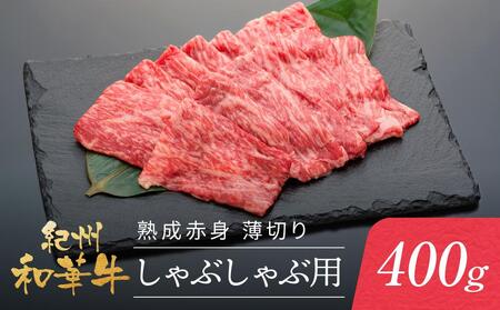 紀州和華牛 熟成赤身 薄切りしゃぶしゃぶ用 400g