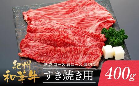 紀州和華牛 熟成 ロース 肩ロース 薄切り すき焼き用 400g