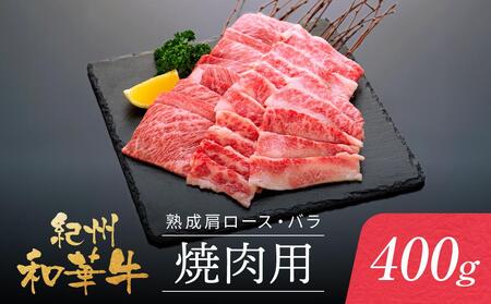 紀州和華牛 熟成 肩ロース バラ 焼肉用 400g