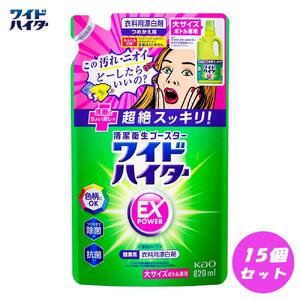 【衣料用漂白剤】花王 ワイドハイター EXパワー 大 つめかえ用（820ml）×15個セット