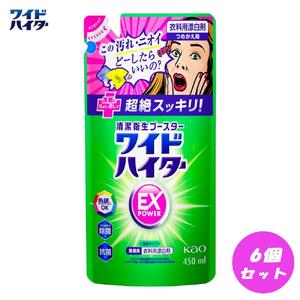 【衣料用漂白剤】花王 ワイドハイター EXパワー つめかえ用（450ml）×6個セット