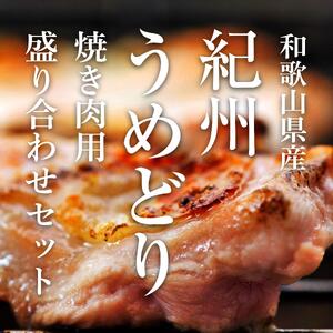 紀州うめどり 焼き肉用 鶏肉盛り合わせセット[BBQなら!]