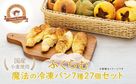 国産小麦使用!ふくらむ魔法の冷凍パン7種27個セット