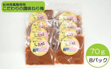 完熟紀州南高梅使用のこだわり調味ねり梅 70g×8個入り[TM163]