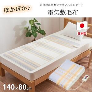『和』[140×80cm]包み込まれるような温もりの電気毛布 SB22S24