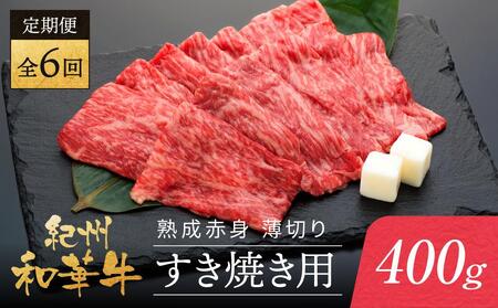 [定期便]紀州和華牛 熟成 赤身 薄切り すき焼き用 400g 年6回配送♪