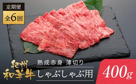 [定期便]紀州和華牛 熟成赤身 薄切りしゃぶしゃぶ用 400g 年6回配送♪