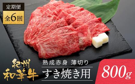 [定期便]紀州和華牛 熟成赤身 薄切り すき焼き用 800g 年6回配送♪