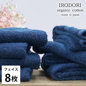 【フェイスタオル8枚組】オーガニックコットンフェイスタオル（34×80cm） 彩りNB-F8