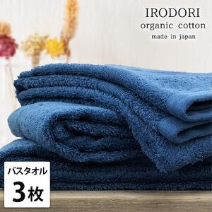 【バスタオル3枚組】オーガニックコットンバスタオル（60×120cm） 彩りNB-B3